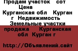 Продам участок 8 сот. › Цена ­ 110 000 - Курганская обл., Курган г. Недвижимость » Земельные участки продажа   . Курганская обл.,Курган г.